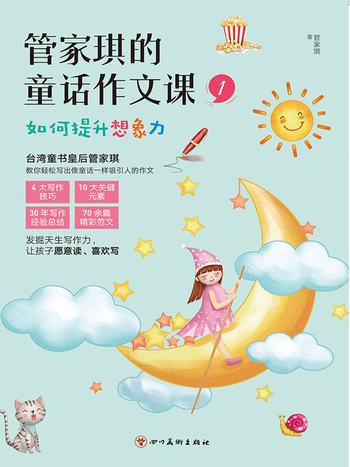 Cover image for 管家琪的童话作文课1